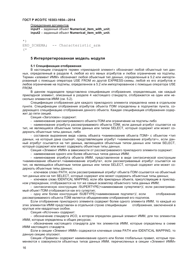 ГОСТ Р ИСО/ТС 10303-1654-2014, страница 20