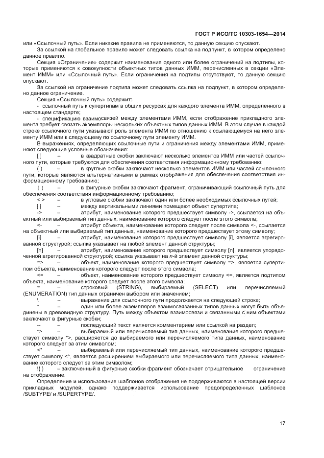 ГОСТ Р ИСО/ТС 10303-1654-2014, страница 21