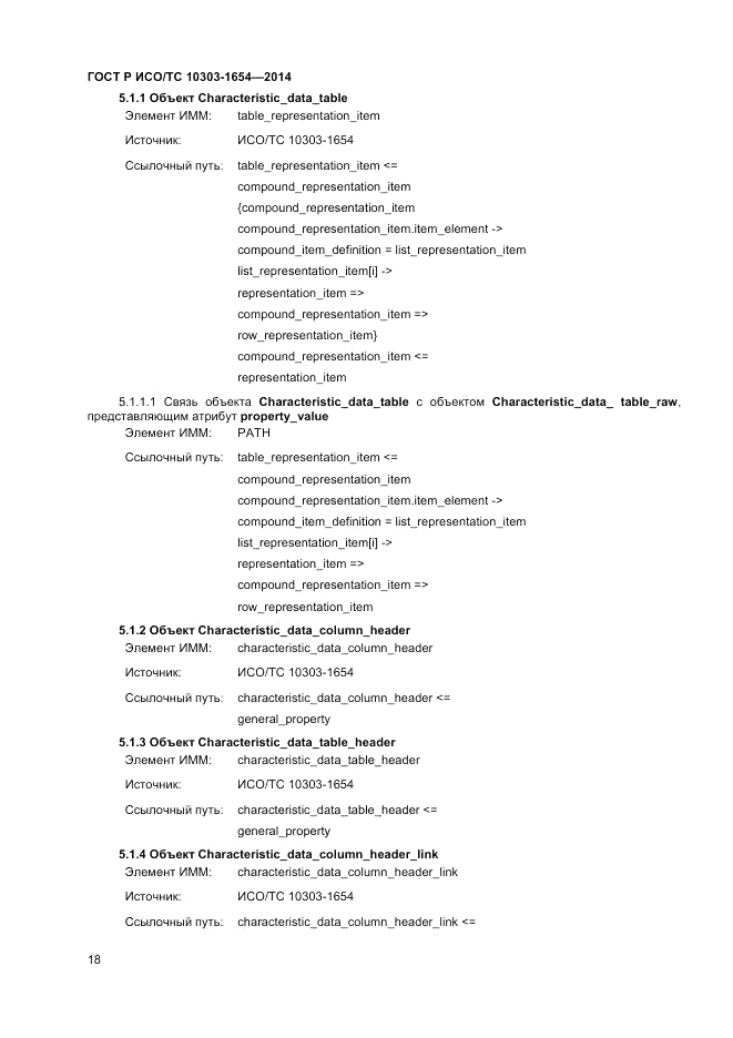 ГОСТ Р ИСО/ТС 10303-1654-2014, страница 22