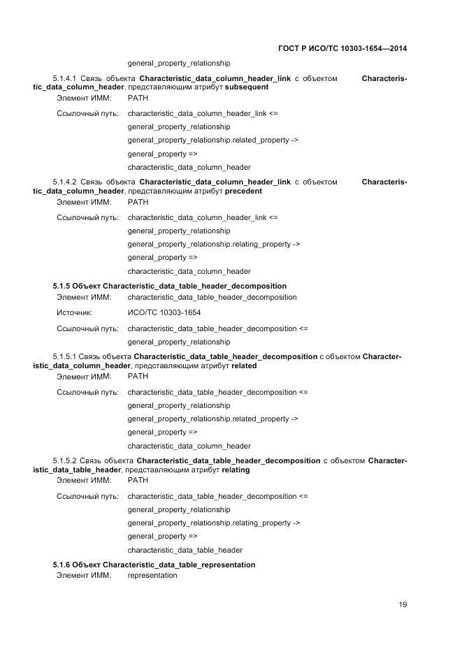 ГОСТ Р ИСО/ТС 10303-1654-2014, страница 23