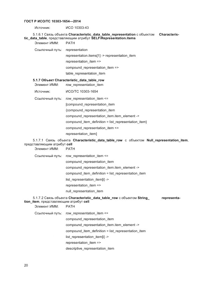 ГОСТ Р ИСО/ТС 10303-1654-2014, страница 24