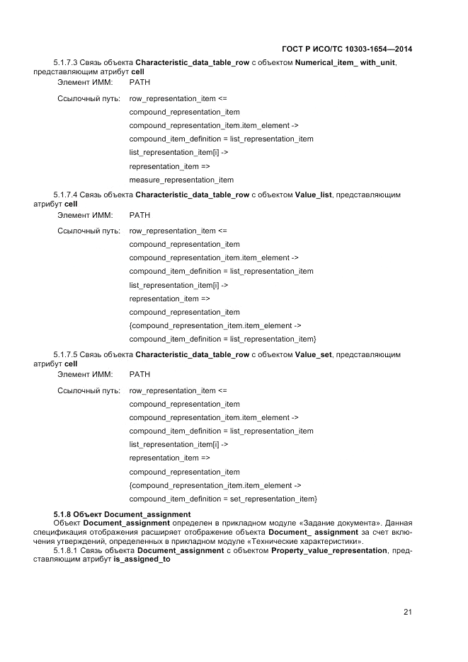 ГОСТ Р ИСО/ТС 10303-1654-2014, страница 25