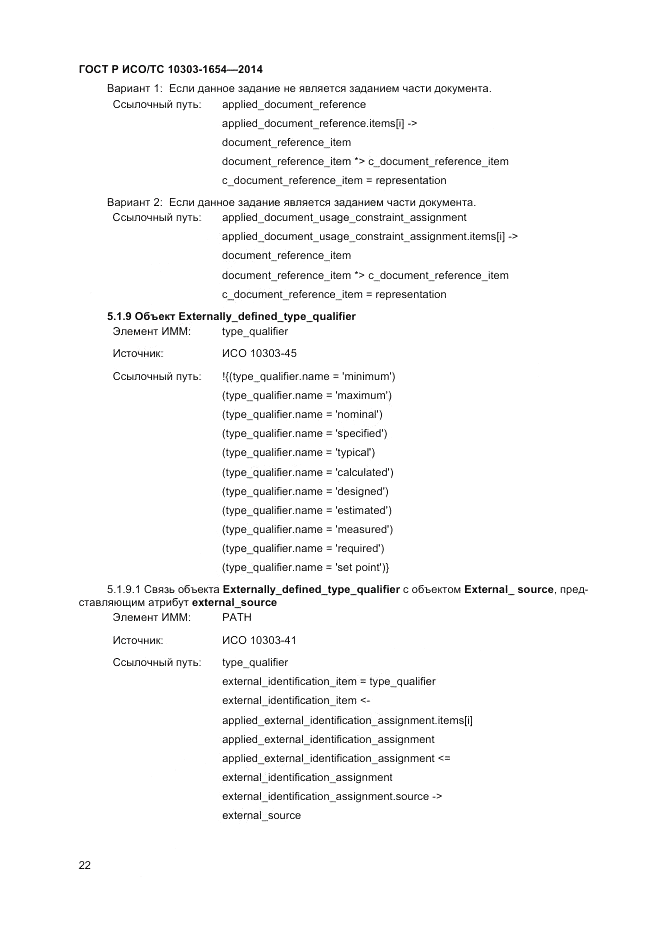 ГОСТ Р ИСО/ТС 10303-1654-2014, страница 26