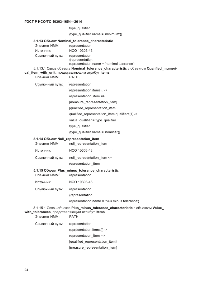 ГОСТ Р ИСО/ТС 10303-1654-2014, страница 28