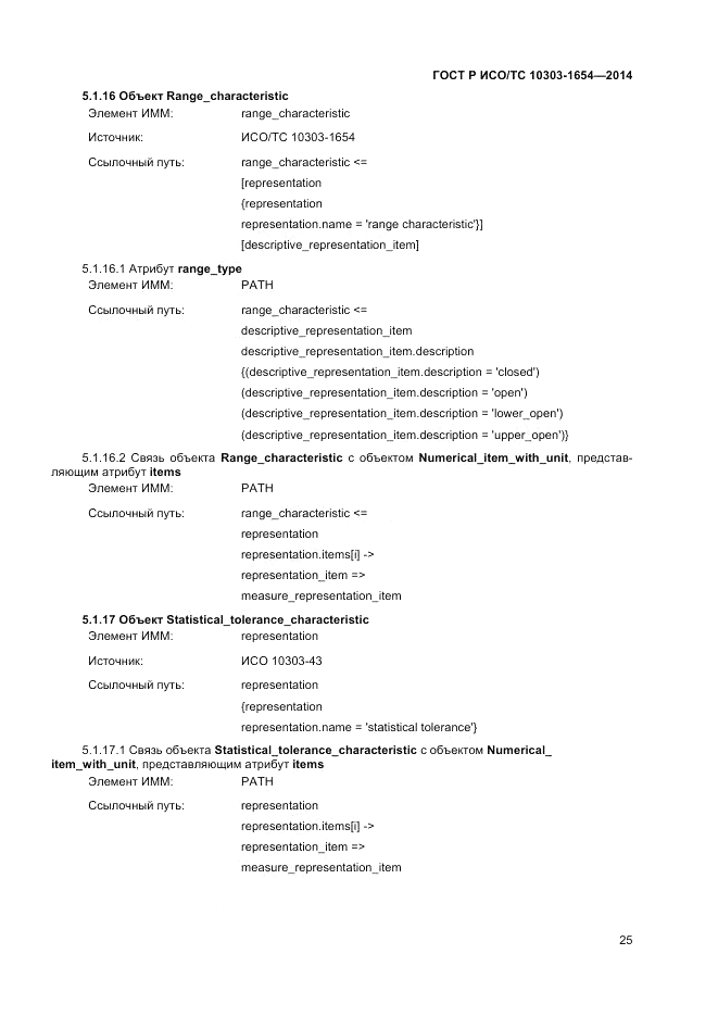 ГОСТ Р ИСО/ТС 10303-1654-2014, страница 29