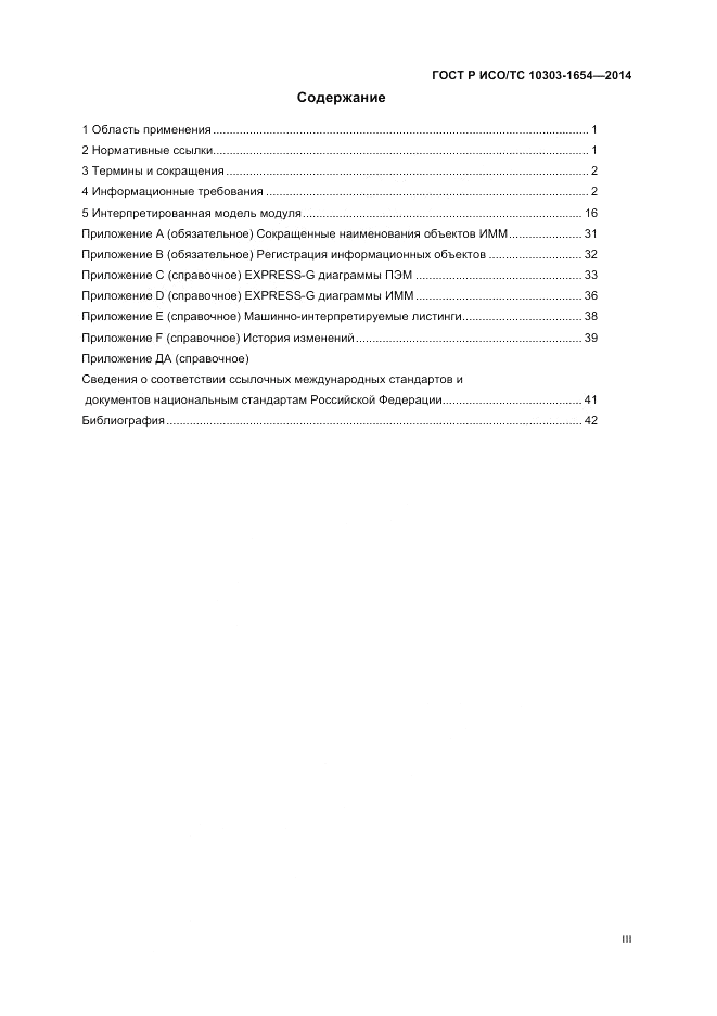 ГОСТ Р ИСО/ТС 10303-1654-2014, страница 3