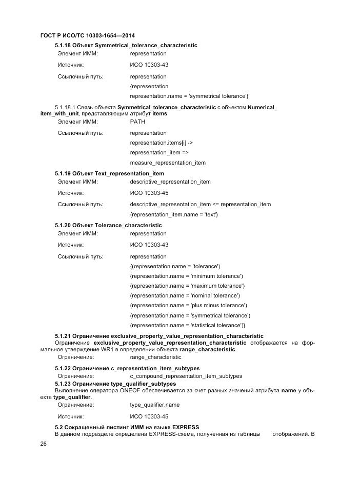 ГОСТ Р ИСО/ТС 10303-1654-2014, страница 30