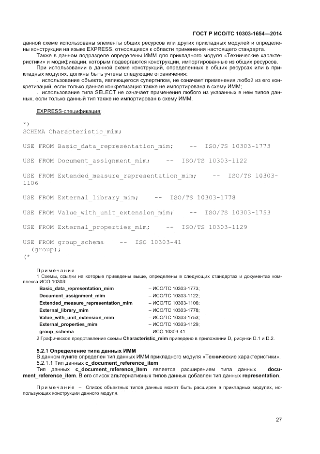 ГОСТ Р ИСО/ТС 10303-1654-2014, страница 31