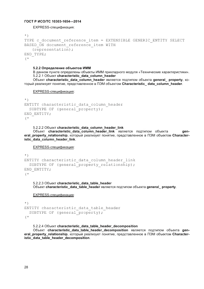 ГОСТ Р ИСО/ТС 10303-1654-2014, страница 32