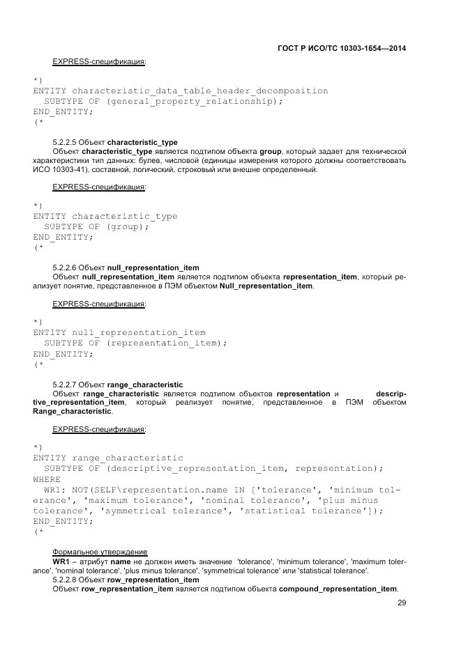 ГОСТ Р ИСО/ТС 10303-1654-2014, страница 33