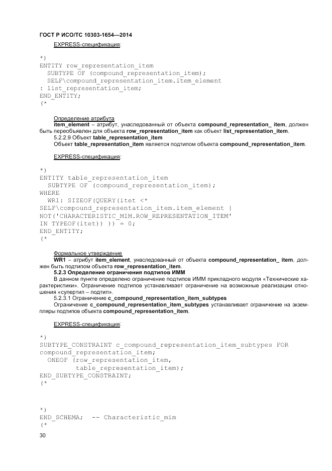 ГОСТ Р ИСО/ТС 10303-1654-2014, страница 34