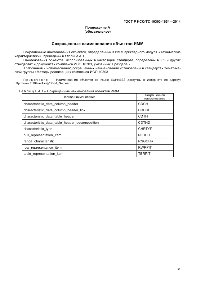 ГОСТ Р ИСО/ТС 10303-1654-2014, страница 35