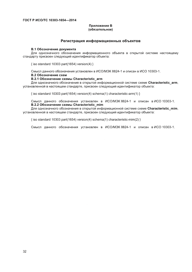 ГОСТ Р ИСО/ТС 10303-1654-2014, страница 36