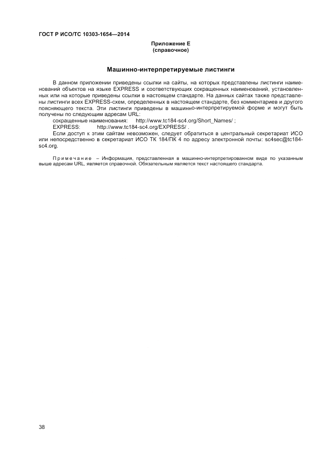 ГОСТ Р ИСО/ТС 10303-1654-2014, страница 42