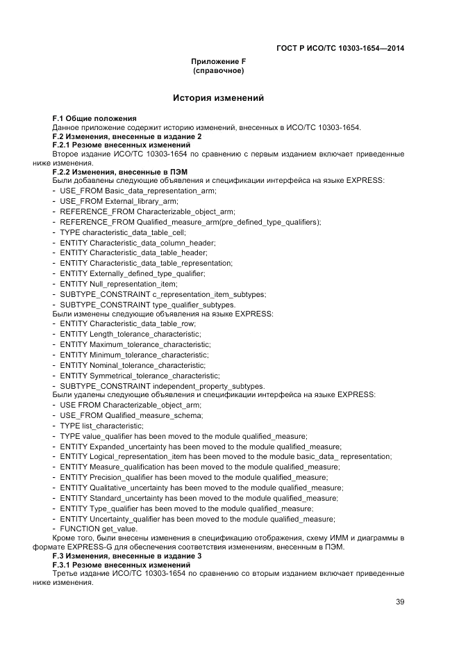 ГОСТ Р ИСО/ТС 10303-1654-2014, страница 43