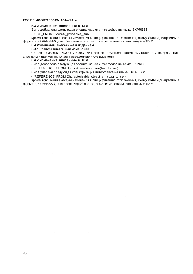 ГОСТ Р ИСО/ТС 10303-1654-2014, страница 44