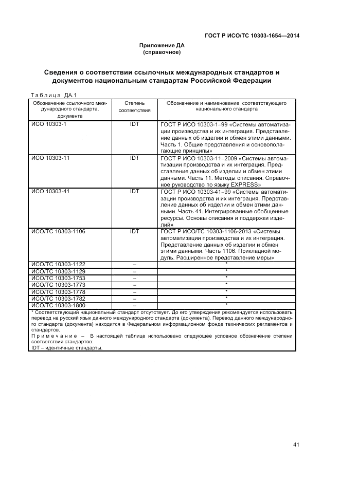 ГОСТ Р ИСО/ТС 10303-1654-2014, страница 45