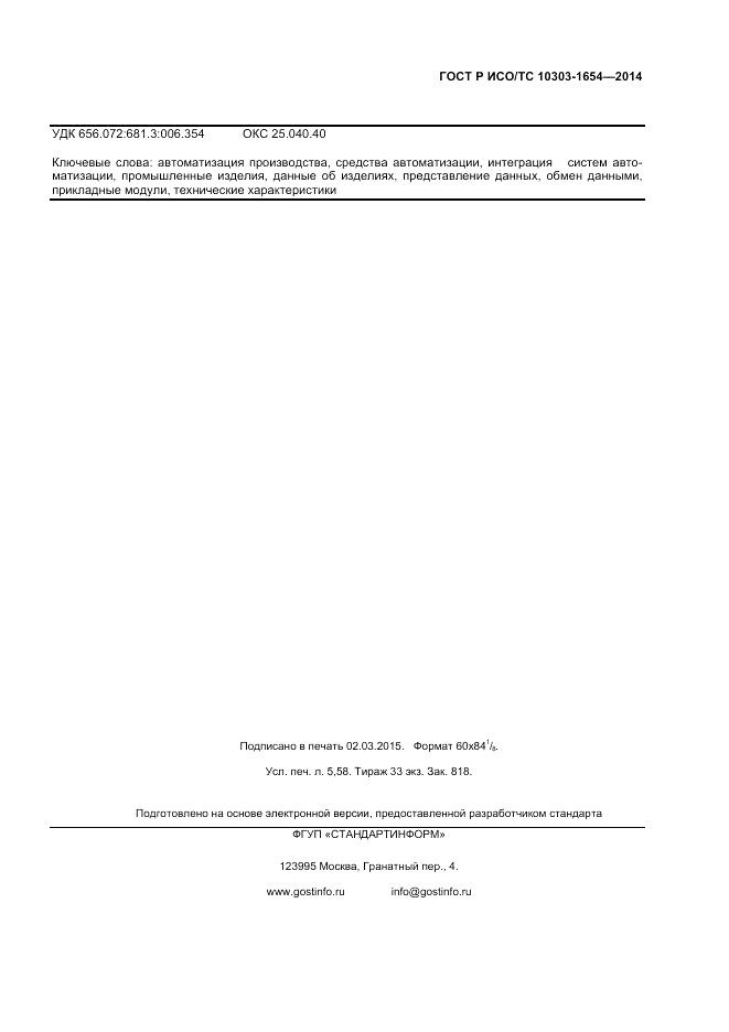 ГОСТ Р ИСО/ТС 10303-1654-2014, страница 47