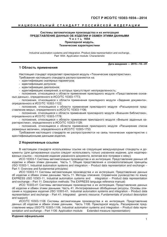 ГОСТ Р ИСО/ТС 10303-1654-2014, страница 5