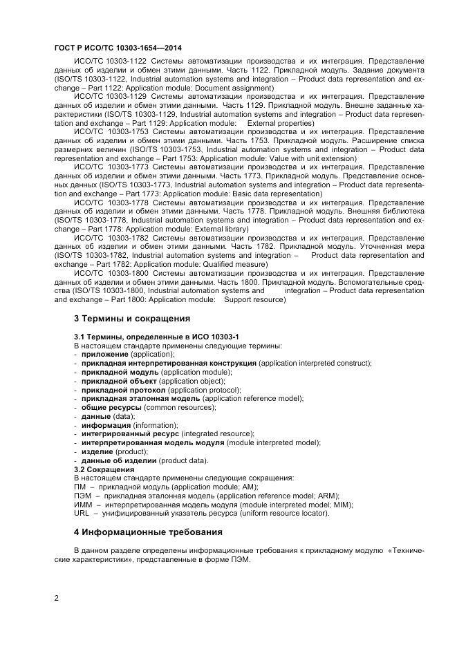 ГОСТ Р ИСО/ТС 10303-1654-2014, страница 6