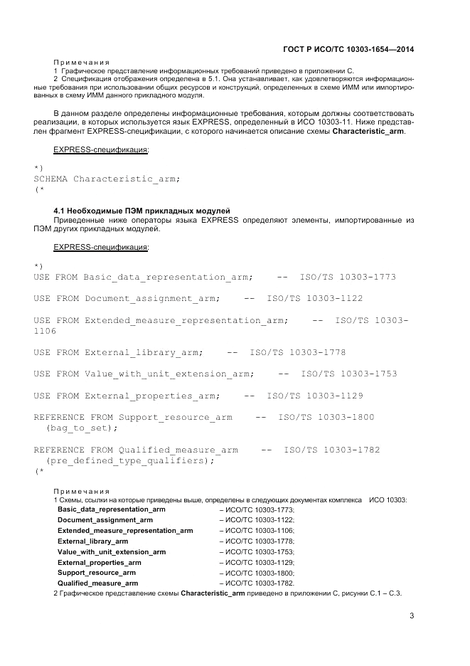 ГОСТ Р ИСО/ТС 10303-1654-2014, страница 7