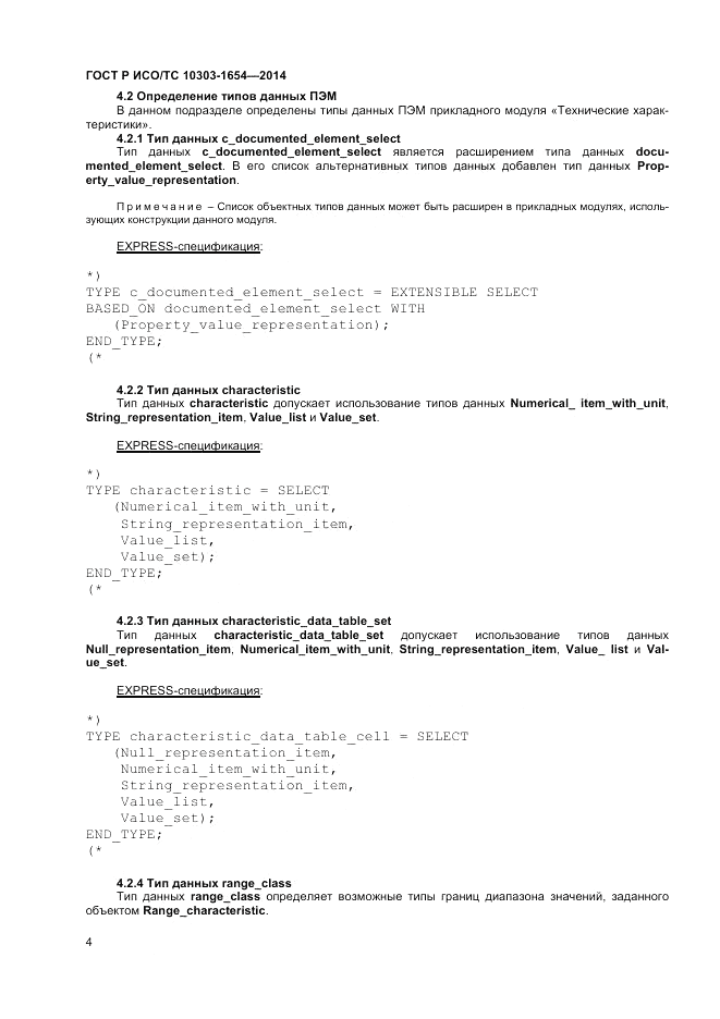 ГОСТ Р ИСО/ТС 10303-1654-2014, страница 8
