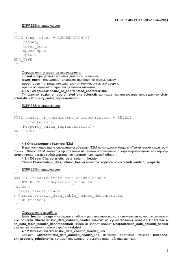 ГОСТ Р ИСО/ТС 10303-1654-2014, страница 9
