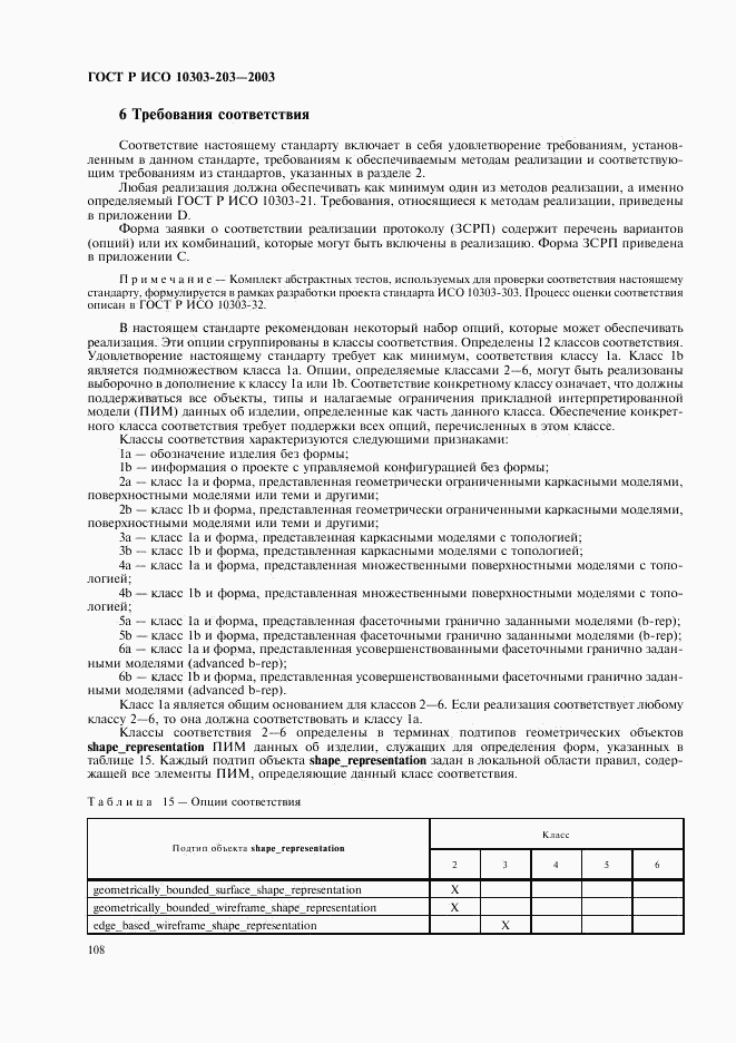 ГОСТ Р ИСО 10303-203-2003, страница 112