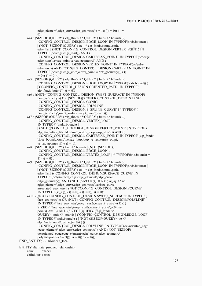 ГОСТ Р ИСО 10303-203-2003, страница 133