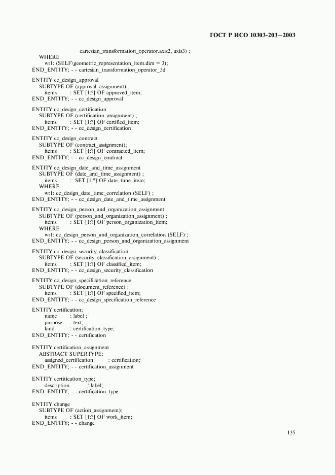 ГОСТ Р ИСО 10303-203-2003, страница 139