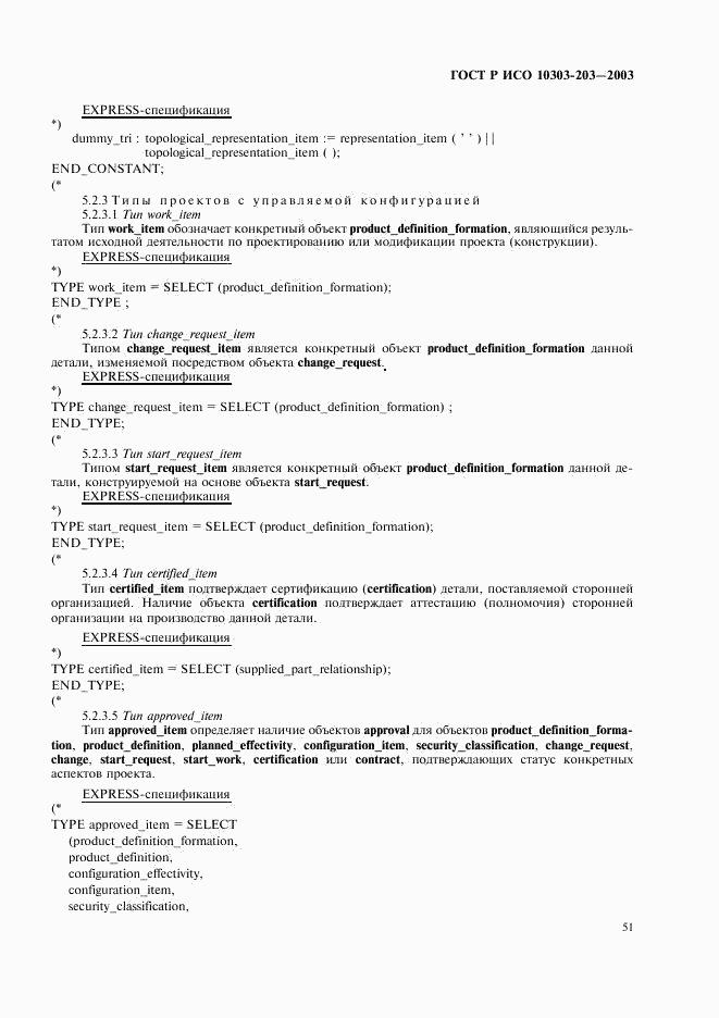 ГОСТ Р ИСО 10303-203-2003, страница 55
