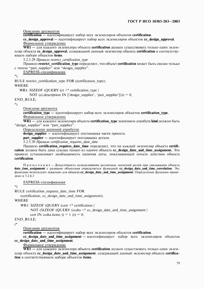 ГОСТ Р ИСО 10303-203-2003, страница 83