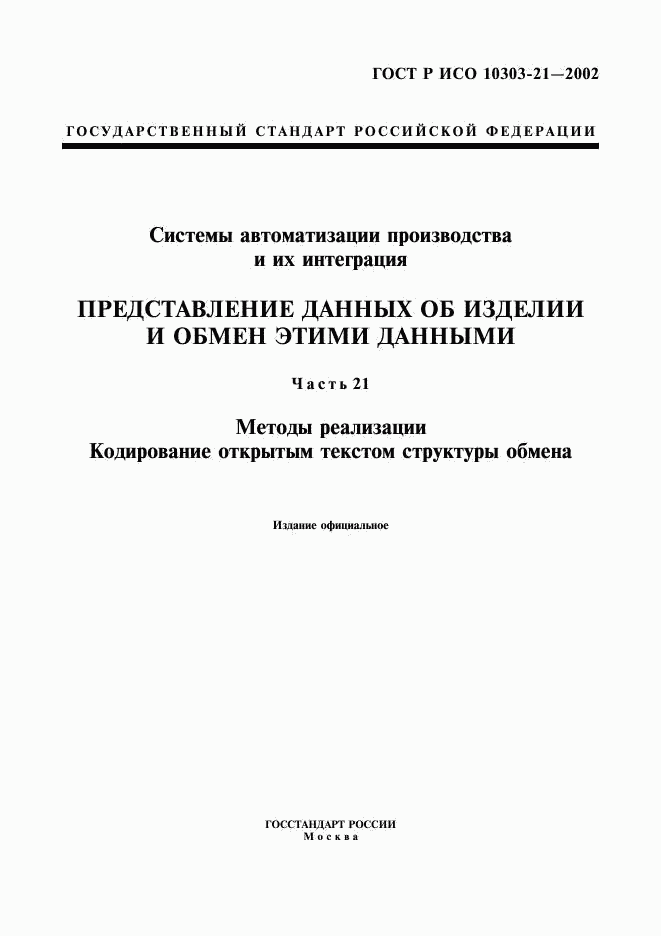 ГОСТ Р ИСО 10303-21-2002, страница 1