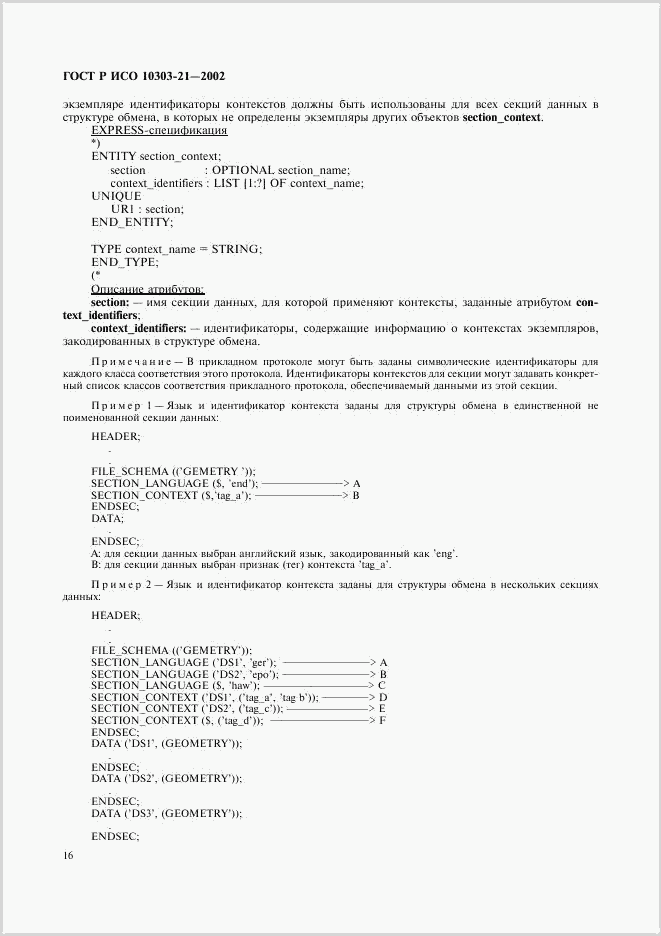 ГОСТ Р ИСО 10303-21-2002, страница 21