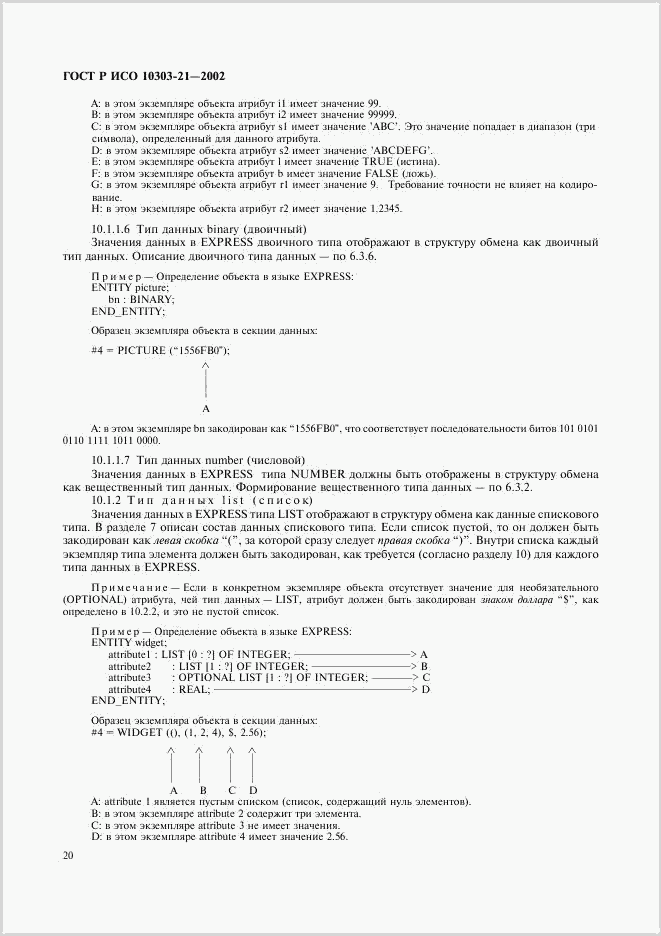 ГОСТ Р ИСО 10303-21-2002, страница 25