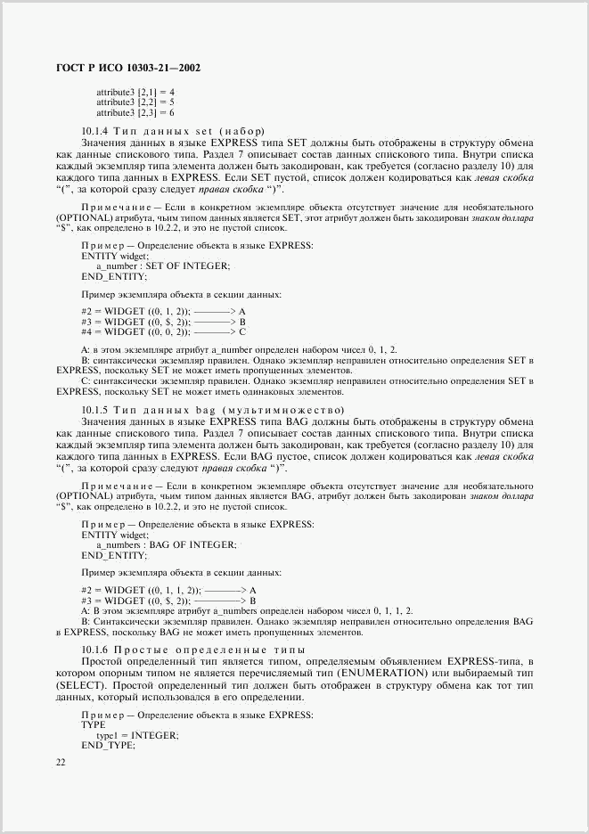 ГОСТ Р ИСО 10303-21-2002, страница 27