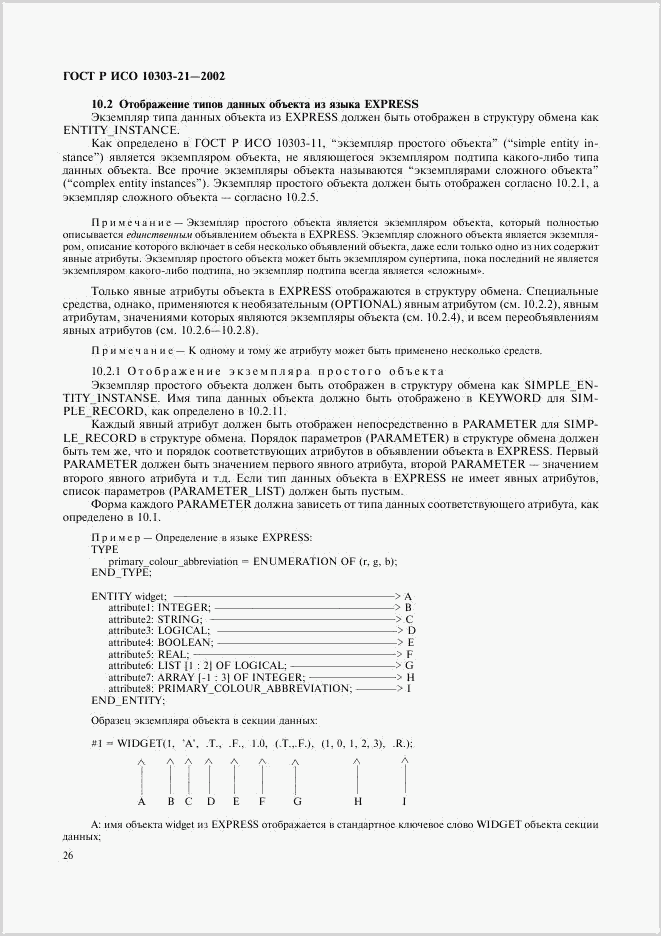 ГОСТ Р ИСО 10303-21-2002, страница 31