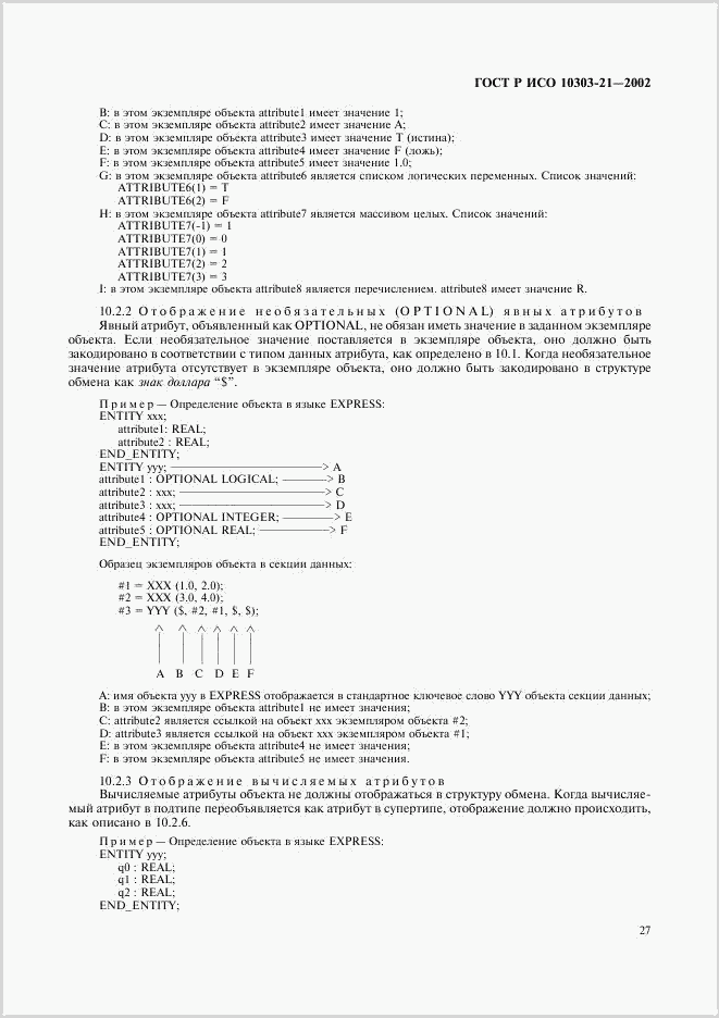 ГОСТ Р ИСО 10303-21-2002, страница 32