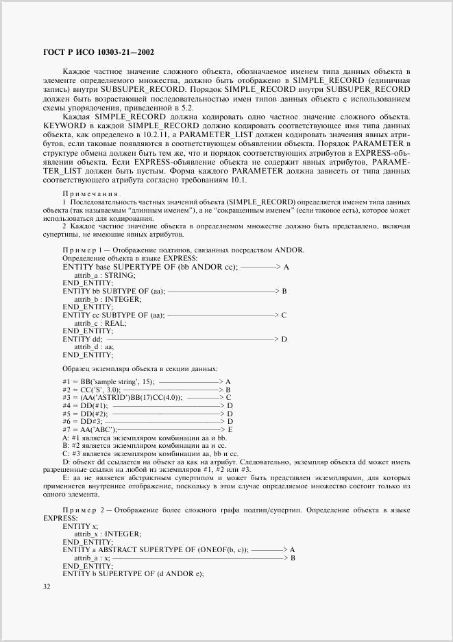 ГОСТ Р ИСО 10303-21-2002, страница 37