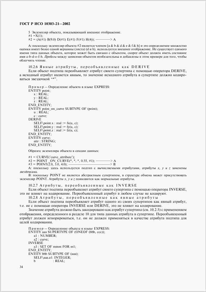 ГОСТ Р ИСО 10303-21-2002, страница 39