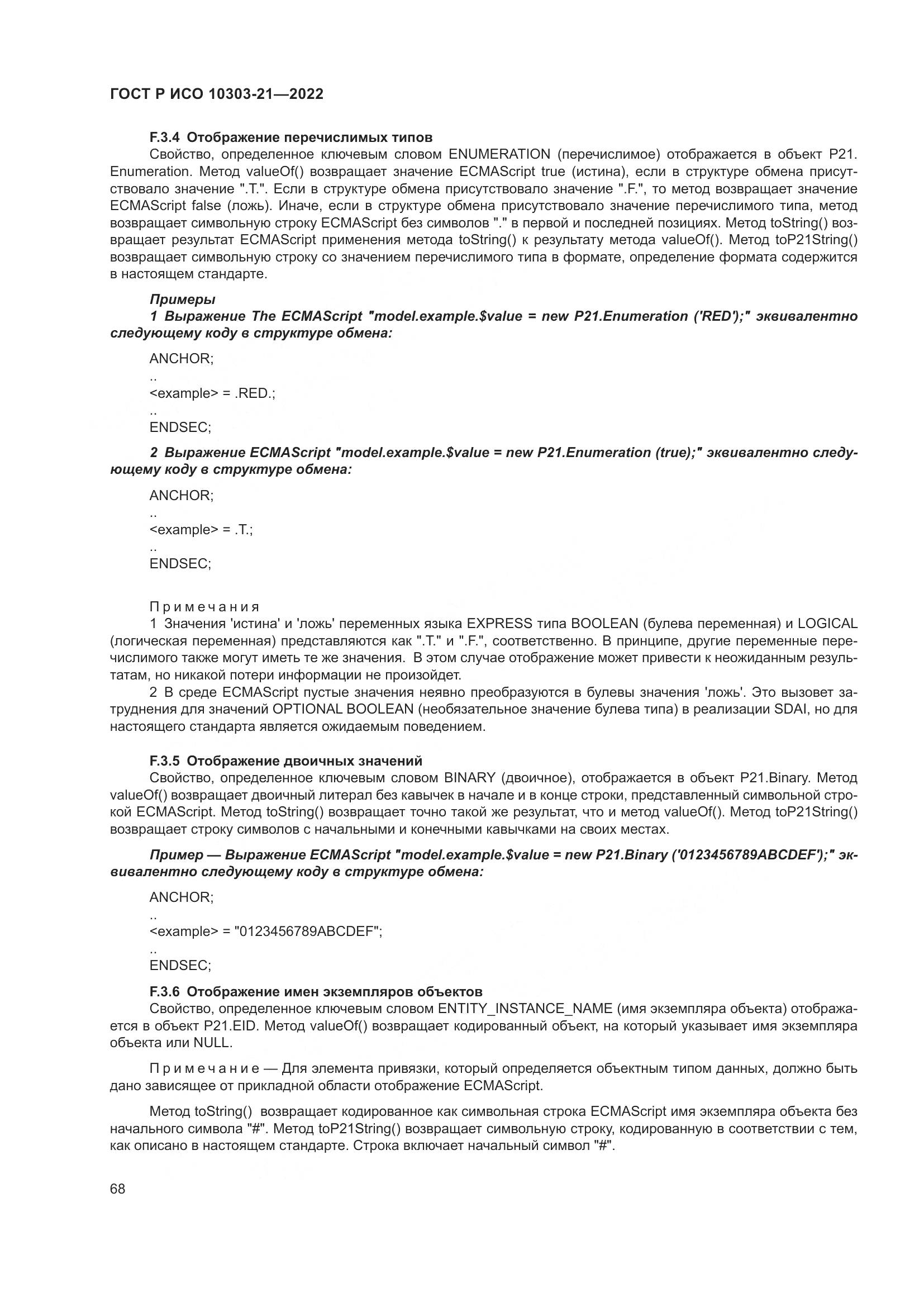 ГОСТ Р ИСО 10303-21-2022, страница 74