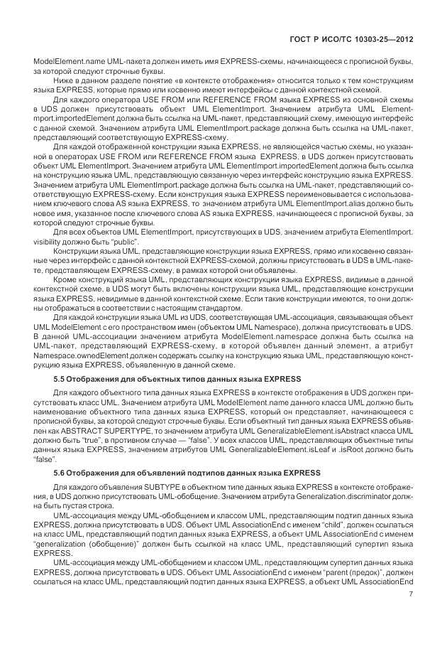 ГОСТ Р ИСО/ТС 10303-25-2012, страница 13