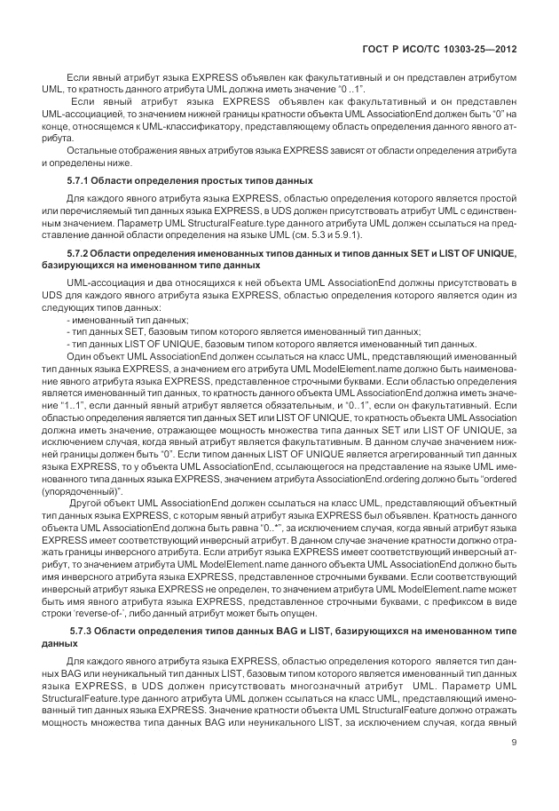 ГОСТ Р ИСО/ТС 10303-25-2012, страница 15