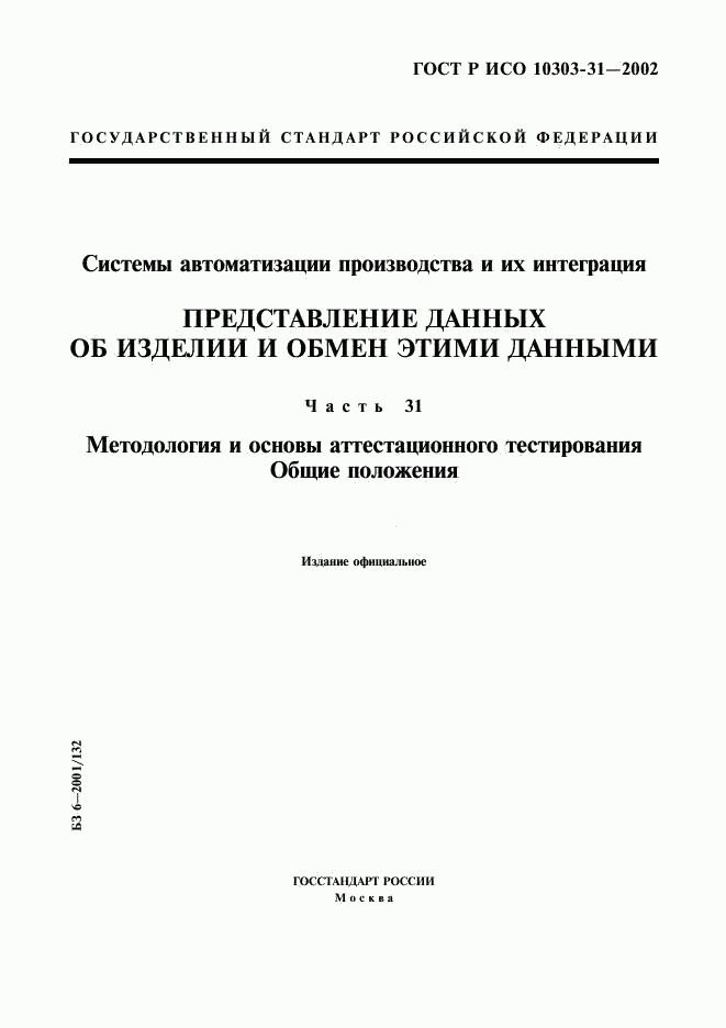 ГОСТ Р ИСО 10303-31-2002, страница 1