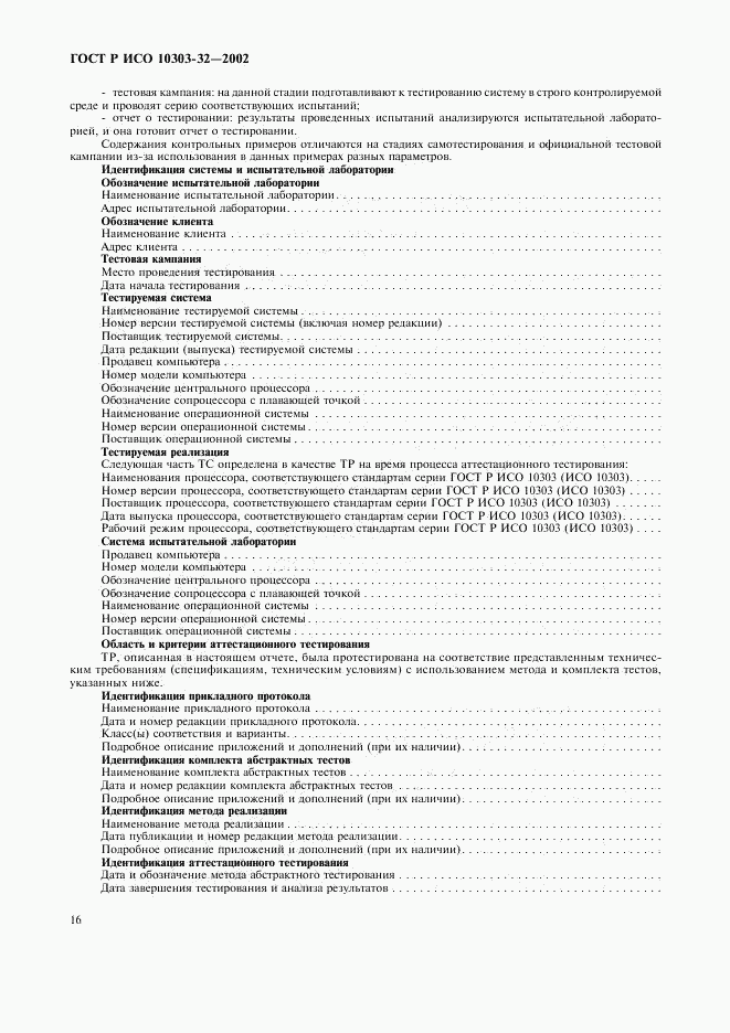 ГОСТ Р ИСО 10303-32-2002, страница 20