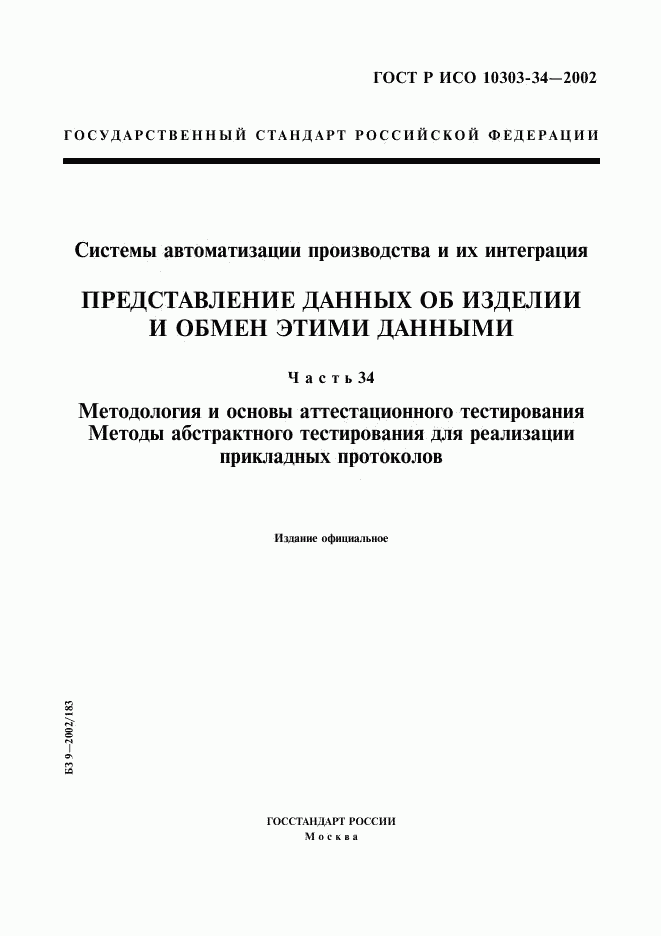 ГОСТ Р ИСО 10303-34-2002, страница 1