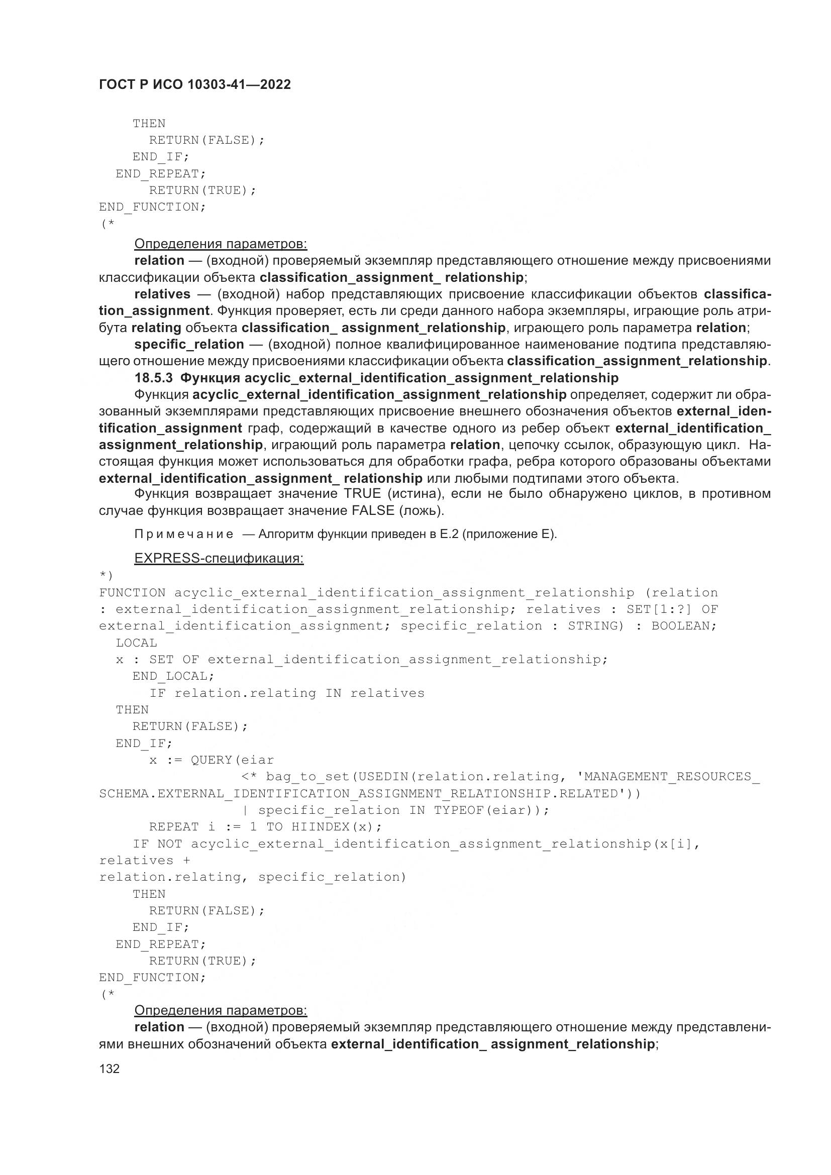 ГОСТ Р ИСО 10303-41-2022, страница 140