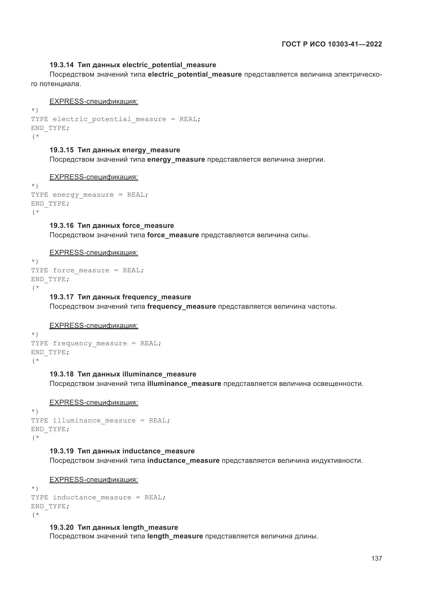 ГОСТ Р ИСО 10303-41-2022, страница 145