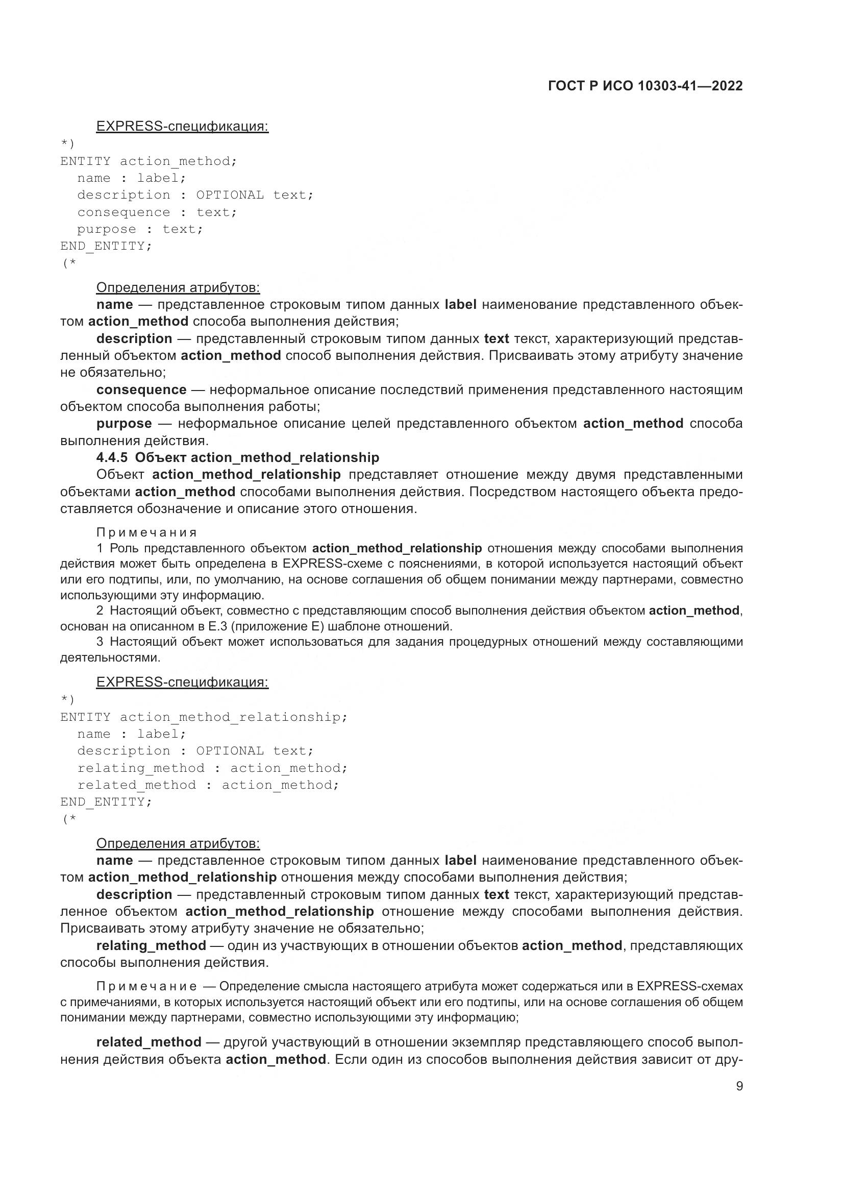ГОСТ Р ИСО 10303-41-2022, страница 17