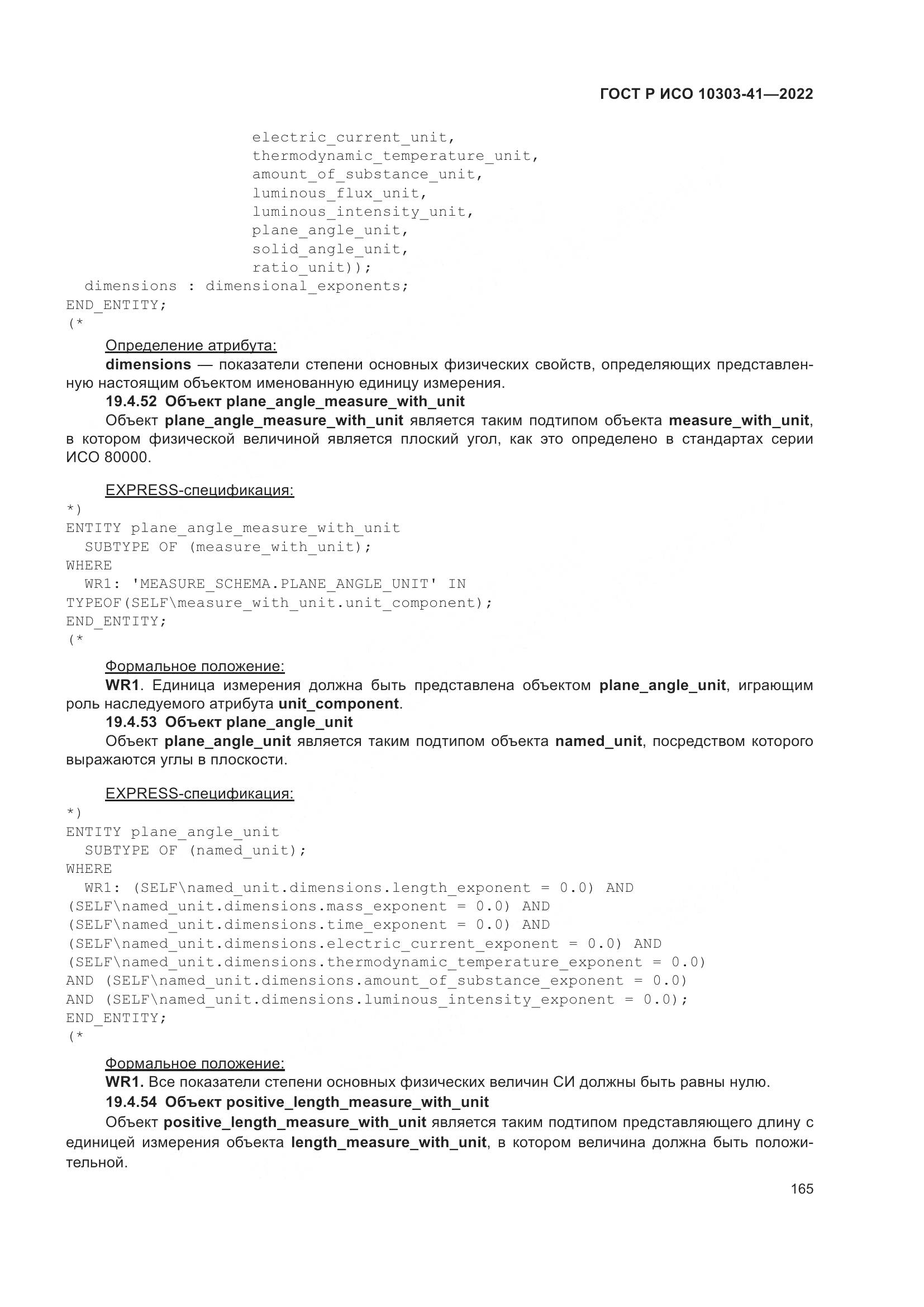 ГОСТ Р ИСО 10303-41-2022, страница 173